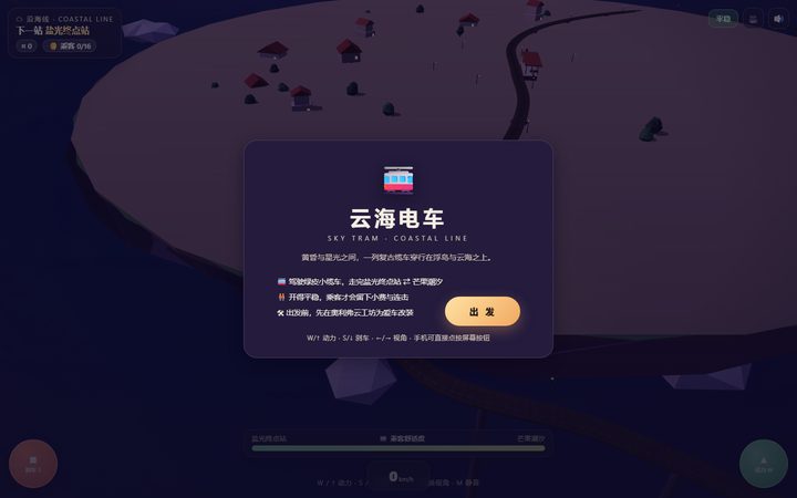 GLM 5.3 Flash 生成的云海电车游戏